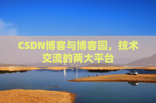 CSDN博客与博客园，技术交流的两大平台