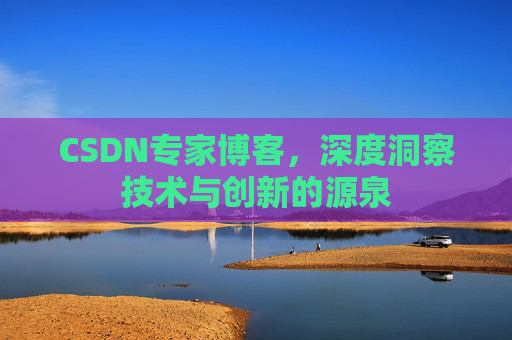 CSDN专家博客，深度洞察技术与创新的源泉